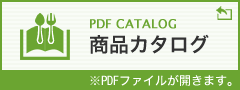 PDF商品カタログ